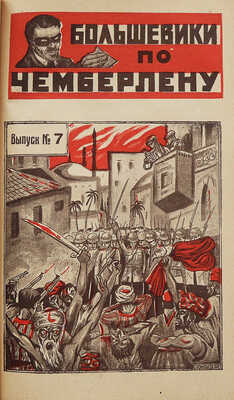 Тов. Инкогнито. Большевики по Чемберлену. (Фантастический роман). В 8 вып. Вып. 1-8. М.: Новая Москва, 1925.